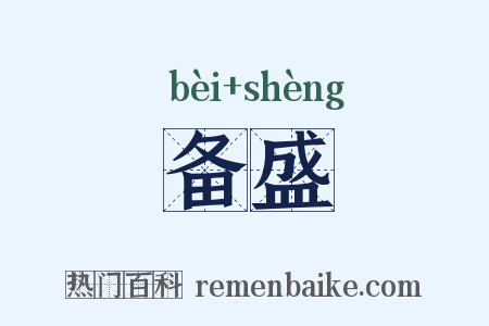 备盛是什么意思的图片